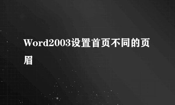 Word2003设置首页不同的页眉
