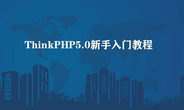 ThinkPHP5.0新手入门教程