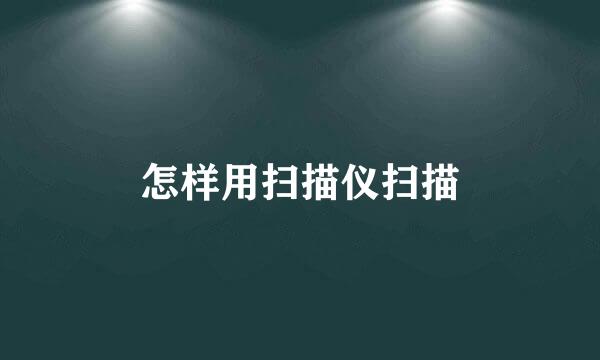 怎样用扫描仪扫描
