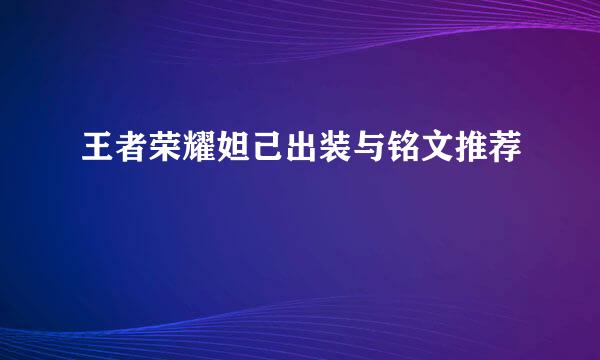 王者荣耀妲己出装与铭文推荐