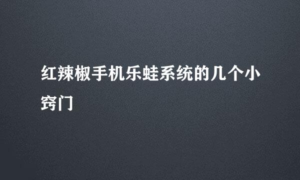 红辣椒手机乐蛙系统的几个小窍门
