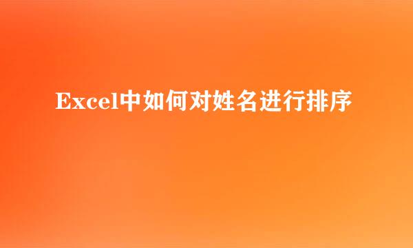 Excel中如何对姓名进行排序