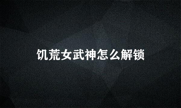 饥荒女武神怎么解锁