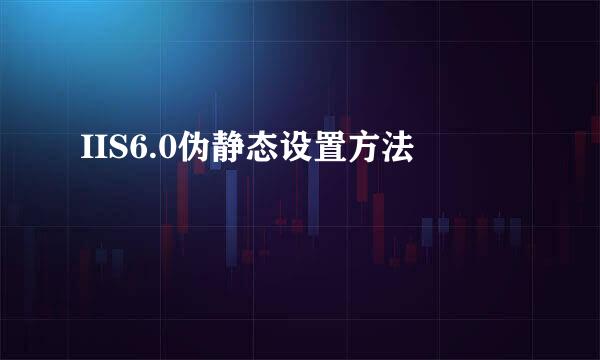 IIS6.0伪静态设置方法