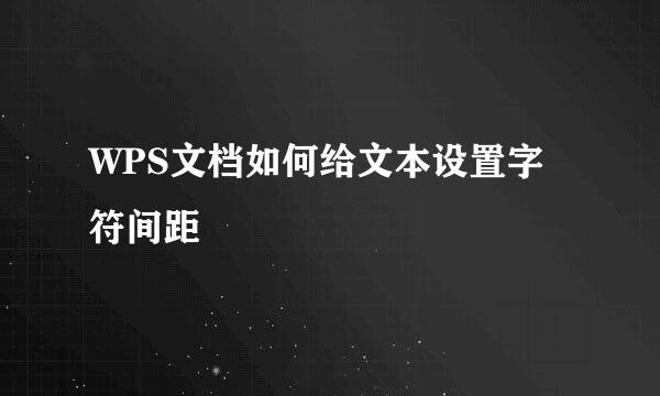 WPS文档如何给文本设置字符间距