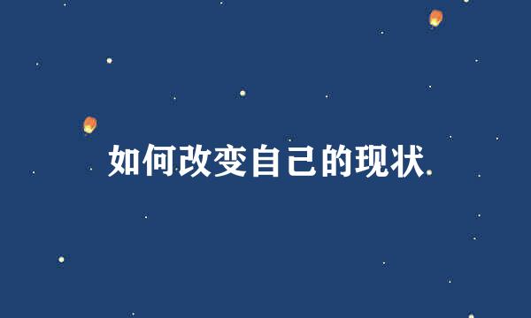 如何改变自己的现状