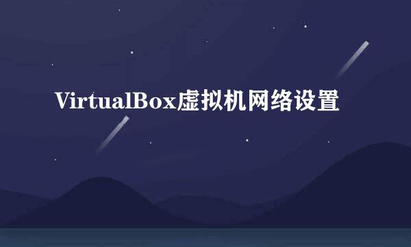 VirtualBox虚拟机网络设置