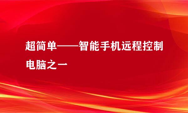 超简单——智能手机远程控制电脑之一
