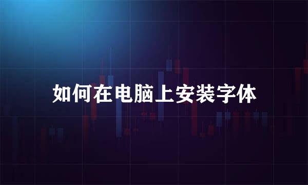 如何在电脑上安装字体