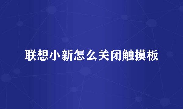 联想小新怎么关闭触摸板