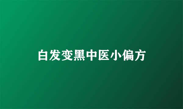 白发变黑中医小偏方