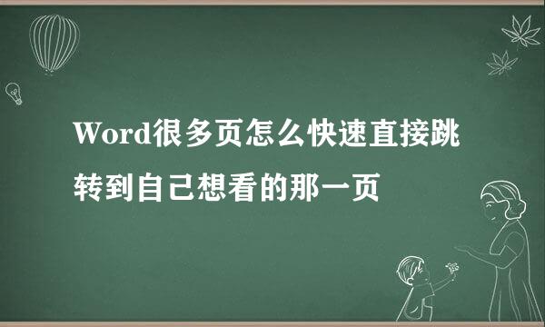 Word很多页怎么快速直接跳转到自己想看的那一页