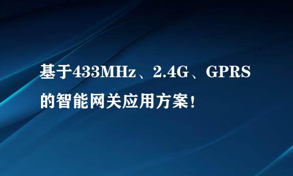 基于433MHz、2.4G、GPRS的智能网关应用方案！
