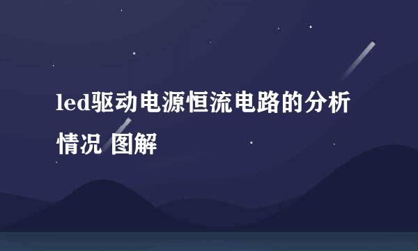led驱动电源恒流电路的分析情况 图解