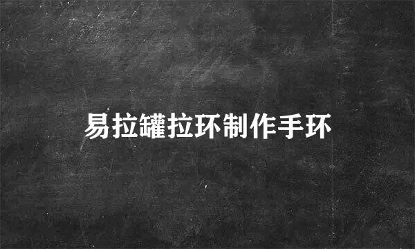 易拉罐拉环制作手环