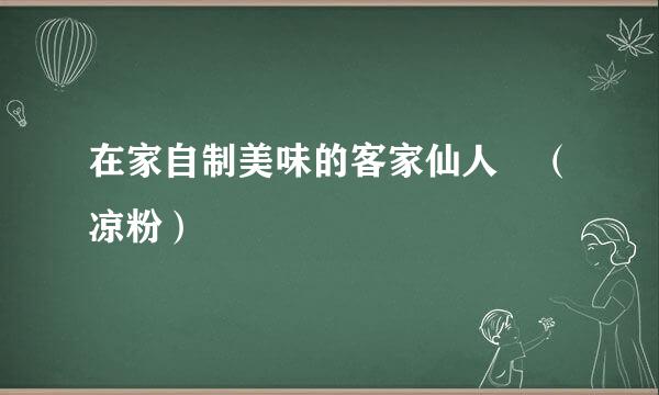 在家自制美味的客家仙人粄（凉粉）