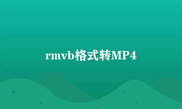 rmvb格式转MP4