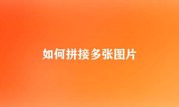 如何拼接多张图片