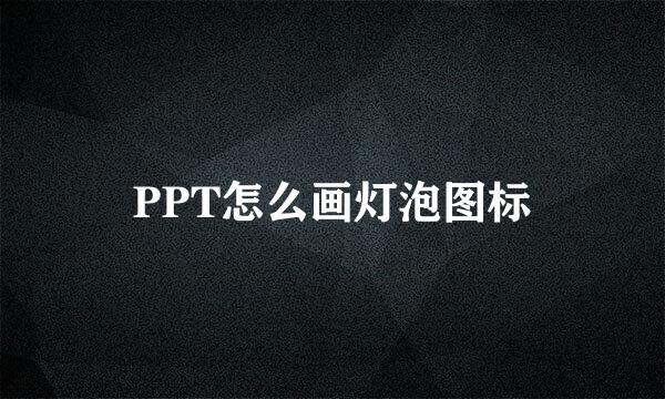 PPT怎么画灯泡图标