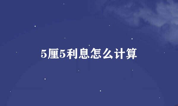 5厘5利息怎么计算