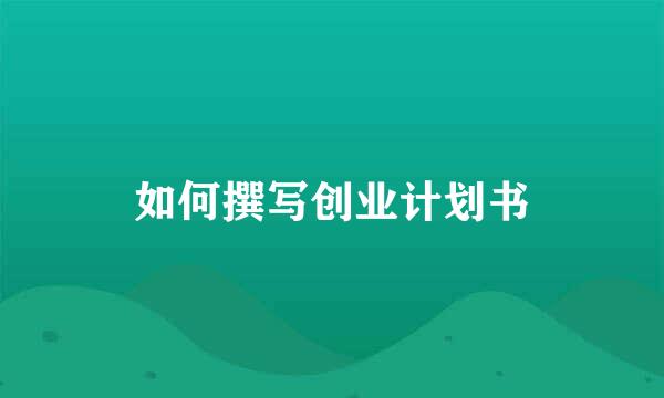 如何撰写创业计划书