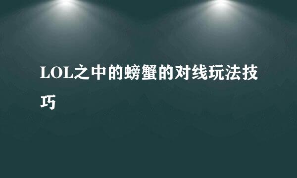 LOL之中的螃蟹的对线玩法技巧