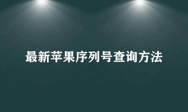 最新苹果序列号查询方法