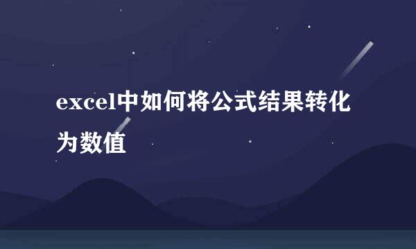 excel中如何将公式结果转化为数值