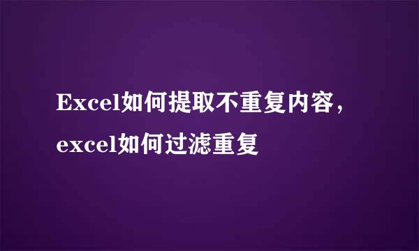 Excel如何提取不重复内容，excel如何过滤重复
