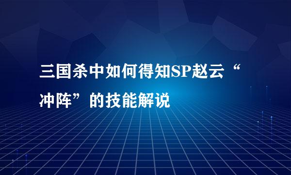 三国杀中如何得知SP赵云“冲阵”的技能解说