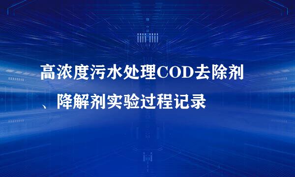 高浓度污水处理COD去除剂、降解剂实验过程记录