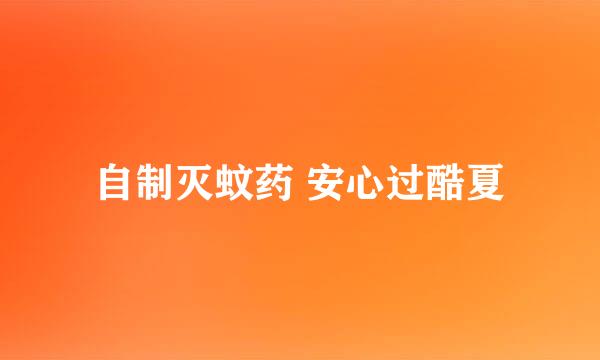 自制灭蚊药 安心过酷夏