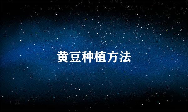 黄豆种植方法