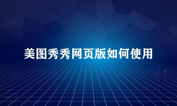 美图秀秀网页版如何使用