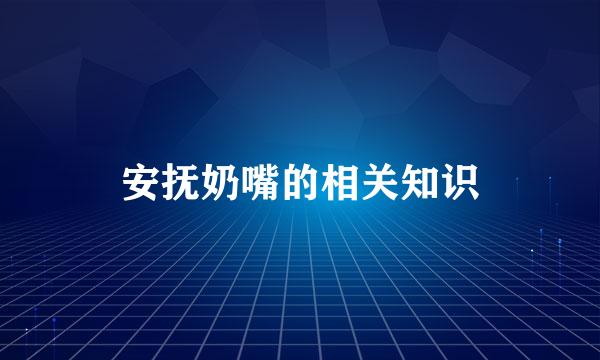 安抚奶嘴的相关知识