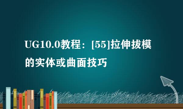 UG10.0教程：[55]拉伸拔模的实体或曲面技巧