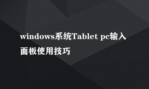 windows系统Tablet pc输入面板使用技巧