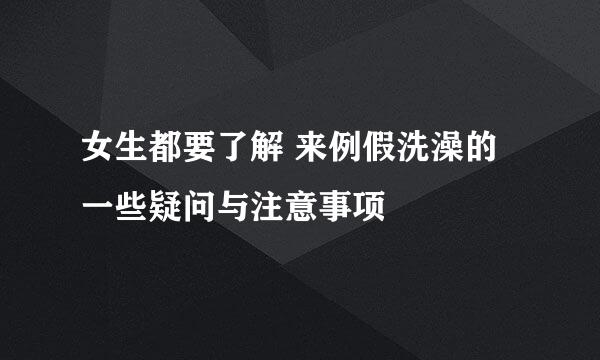 女生都要了解 来例假洗澡的一些疑问与注意事项