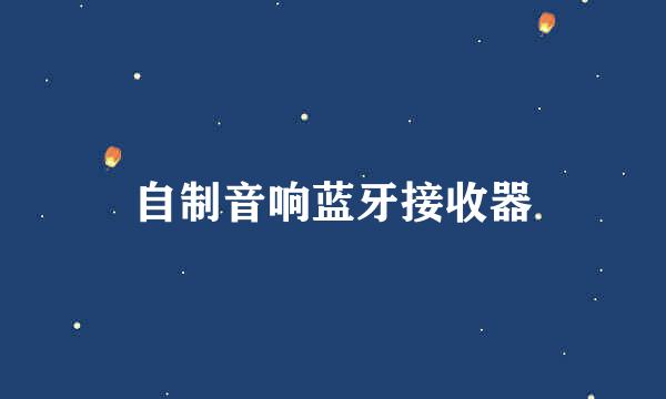 自制音响蓝牙接收器