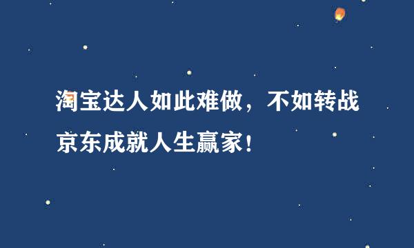 淘宝达人如此难做，不如转战京东成就人生赢家！