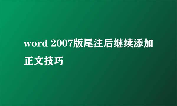 word 2007版尾注后继续添加正文技巧