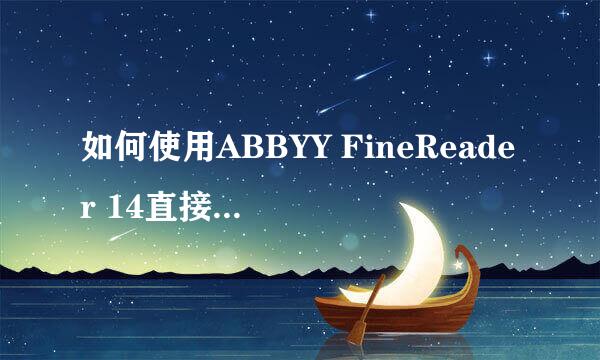 如何使用ABBYY FineReader 14直接编辑文本