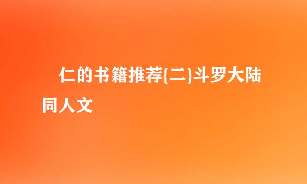 囧仁的书籍推荐{二}斗罗大陆同人文