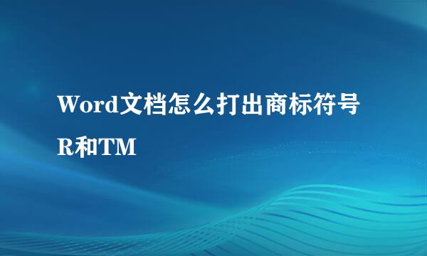 Word文档怎么打出商标符号R和TM
