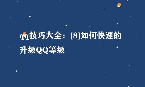 qq技巧大全：[8]如何快速的升级QQ等级
