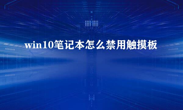 win10笔记本怎么禁用触摸板