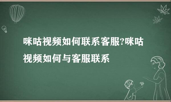 咪咕视频如何联系客服?咪咕视频如何与客服联系