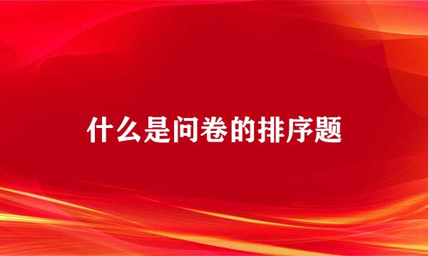 什么是问卷的排序题