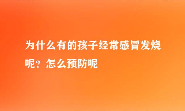 为什么有的孩子经常感冒发烧呢？怎么预防呢