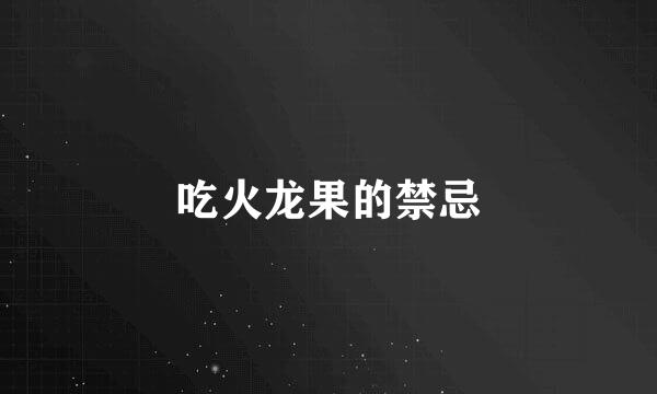 吃火龙果的禁忌